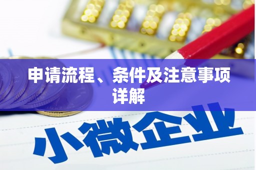 宽甸申请流程、条件及注意事项详解