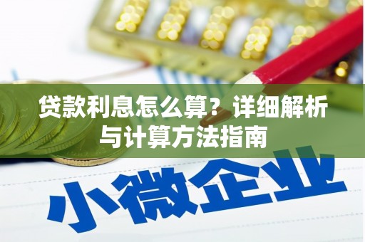 宽甸贷款利息怎么算？详细解析与计算方法指南