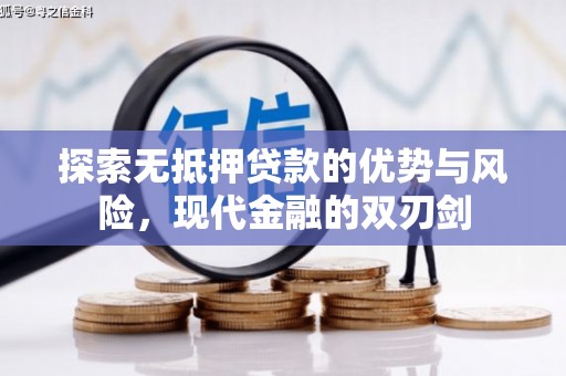 宽甸探索无抵押贷款的优势与风险，现代金融的双刃剑