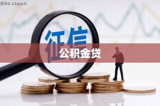 宽甸公积金贷