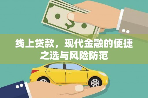 宽甸线上贷款，现代金融的便捷之选与风险防范