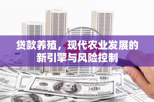 宽甸贷款养殖，现代农业发展的新引擎与风险控制