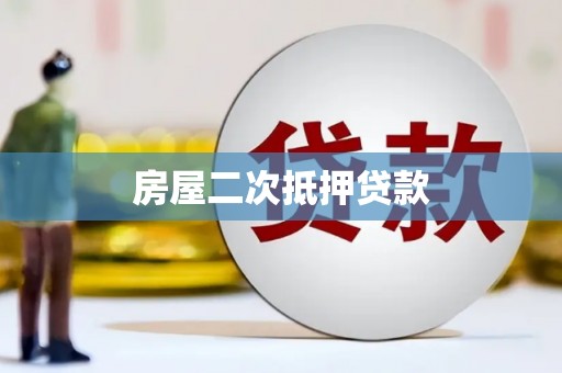 宽甸房屋二次抵押贷款