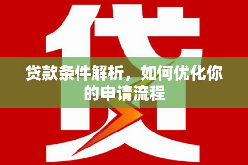 宽甸贷款条件解析，如何优化你的申请流程