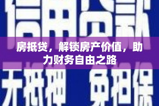 宽甸房抵贷，解锁房产价值，助力财务自由之路