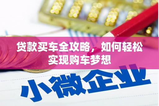 宽甸贷款买车全攻略，如何轻松实现购车梦想