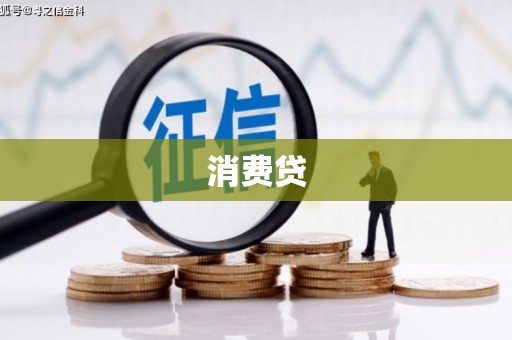 宽甸消费贷