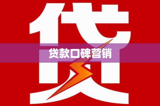 宽甸贷款口碑营销