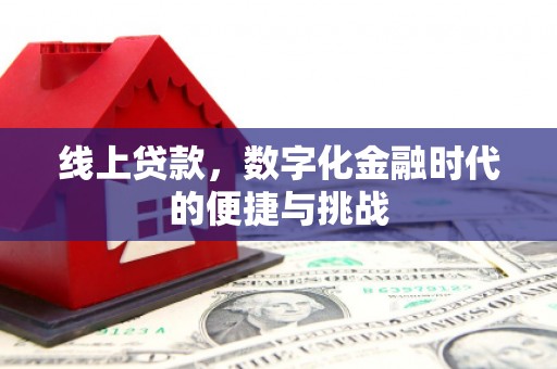 宽甸线上贷款，数字化金融时代的便捷与挑战