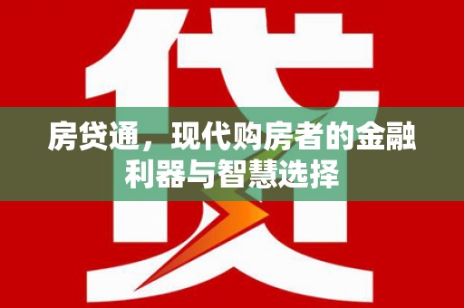 宽甸房贷通，现代购房者的金融利器与智慧选择