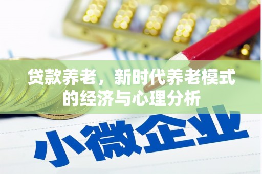 宽甸贷款养老，新时代养老模式的经济与心理分析