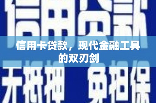 宽甸信用卡贷款，现代金融工具的双刃剑