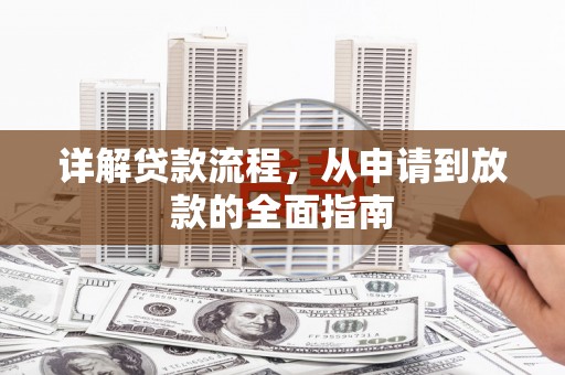 宽甸详解贷款流程,从申请到放款的全面指南 宽甸详解贷款流程,从申请到放款的全面指南