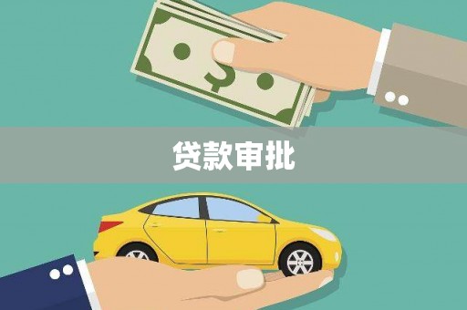 宽甸贷款审批