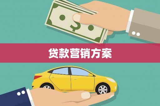 宽甸贷款营销方案