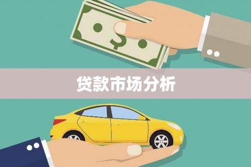 宽甸贷款市场分析