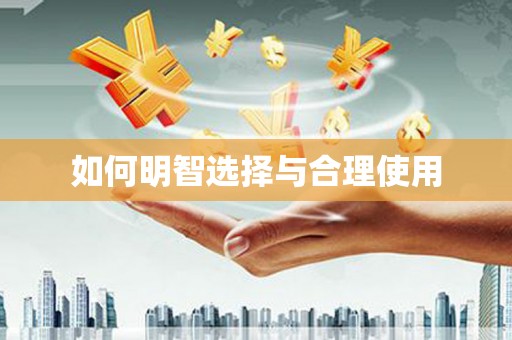 宽甸如何明智选择与合理使用