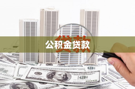 宽甸公积金贷款