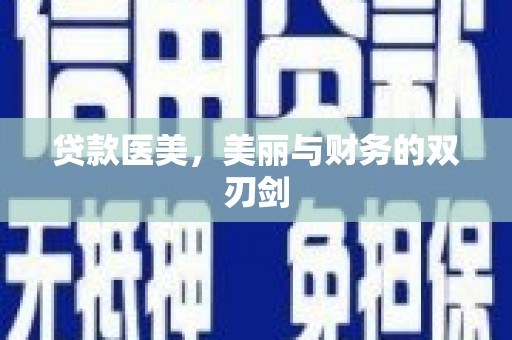 宽甸贷款医美，美丽与财务的双刃剑