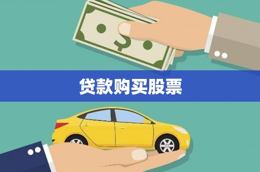 宽甸贷款购买股票