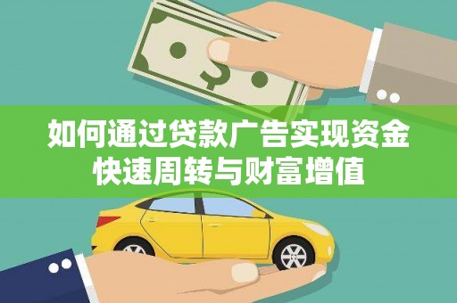 宽甸如何通过贷款广告实现资金快速周转与财富增值