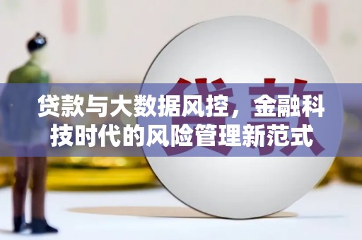 宽甸贷款与大数据风控，金融科技时代的风险管理新范式