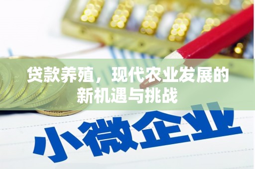 宽甸贷款养殖，现代农业发展的新机遇与挑战