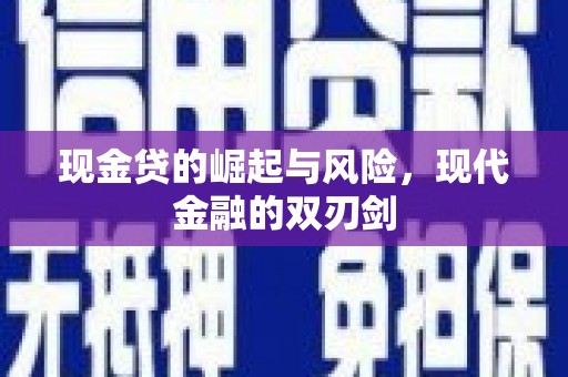 宽甸现金贷的崛起与风险，现代金融的双刃剑