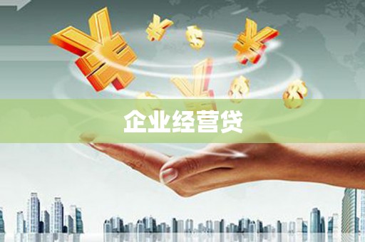 宽甸企业经营贷