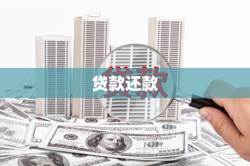 宽甸贷款还款