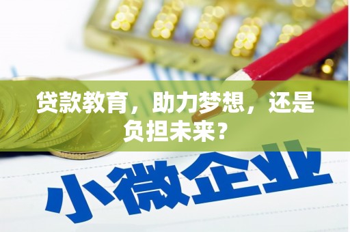 宽甸贷款教育，助力梦想，还是负担未来？