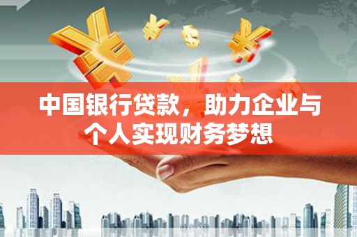 宽甸中国银行贷款，助力企业与个人实现财务梦想