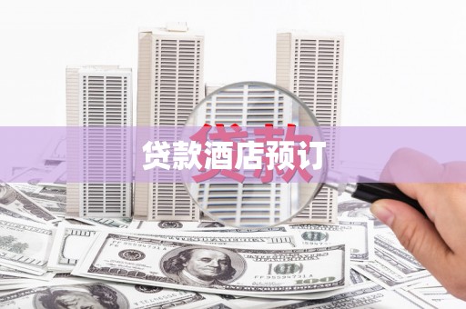 宽甸贷款酒店预订