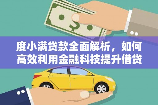 宽甸度小满贷款全面解析，如何高效利用金融科技提升借贷体验