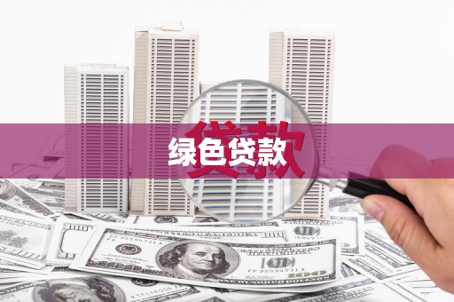 宽甸绿色贷款