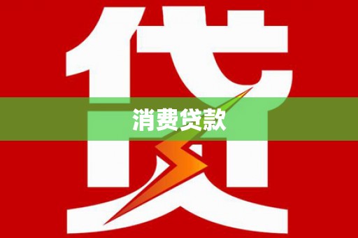 宽甸消费贷款