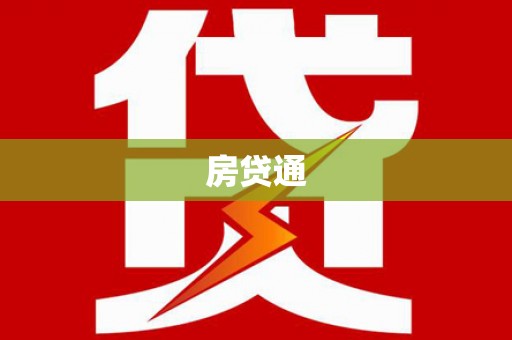 宽甸房贷通