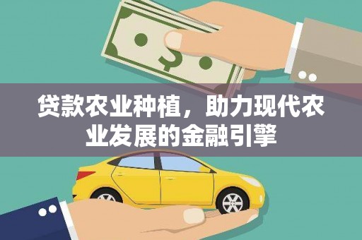 宽甸贷款农业种植，助力现代农业发展的金融引擎