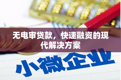 宽甸无电审贷款，快速融资的现代解决方案