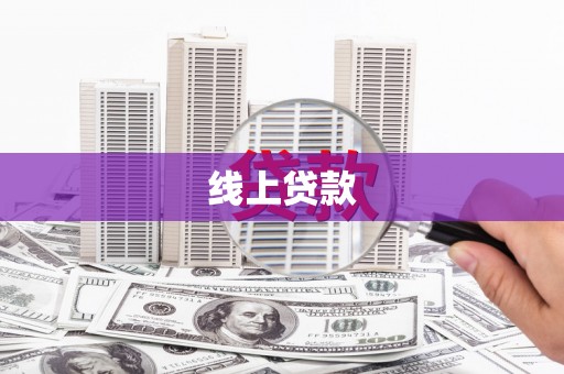 宽甸线上贷款
