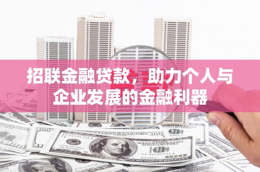 宽甸招联金融贷款，助力个人与企业发展的金融利器
