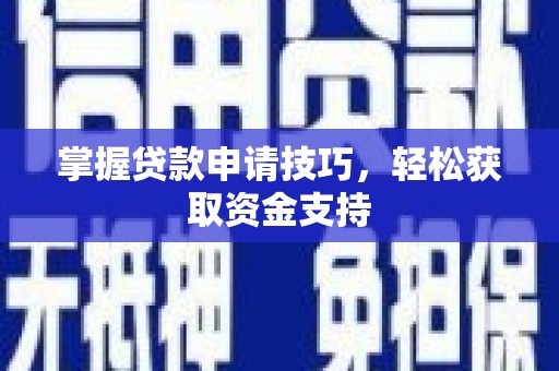 宽甸掌握贷款申请技巧，轻松获取资金支持