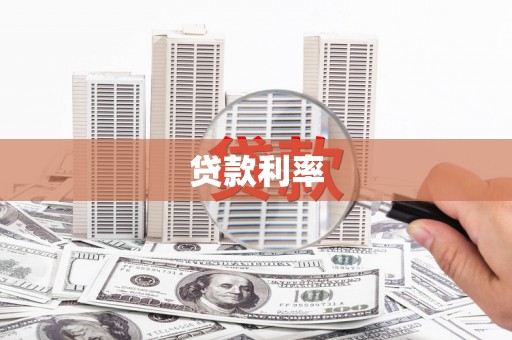 宽甸贷款利率