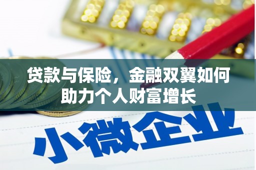 宽甸贷款与保险，金融双翼如何助力个人财富增长