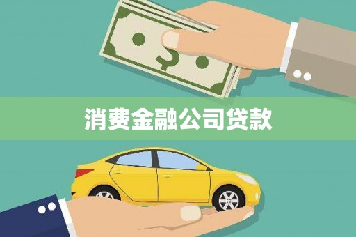 宽甸消费金融公司贷款