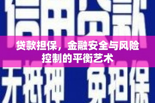 宽甸贷款担保，金融安全与风险控制的平衡艺术