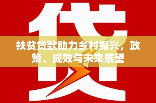 宽甸扶贫贷款助力乡村振兴，政策、成效与未来展望