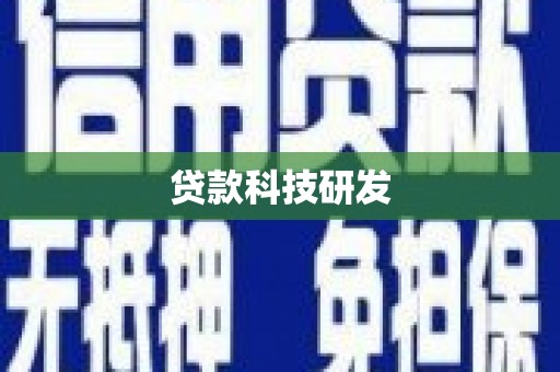 宽甸贷款科技研发