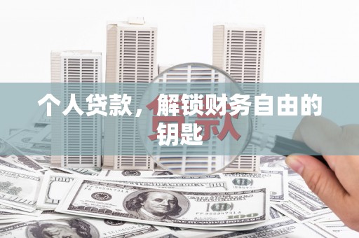 宽甸个人贷款，解锁财务自由的钥匙