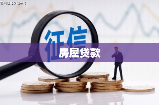宽甸房屋贷款